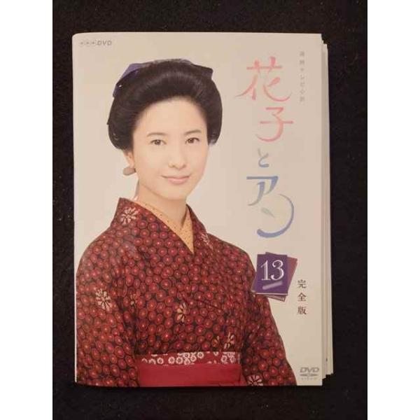 ys0132 レンタルUP◇DVD 連続テレビ小説 花子とアン 完全版 全13巻