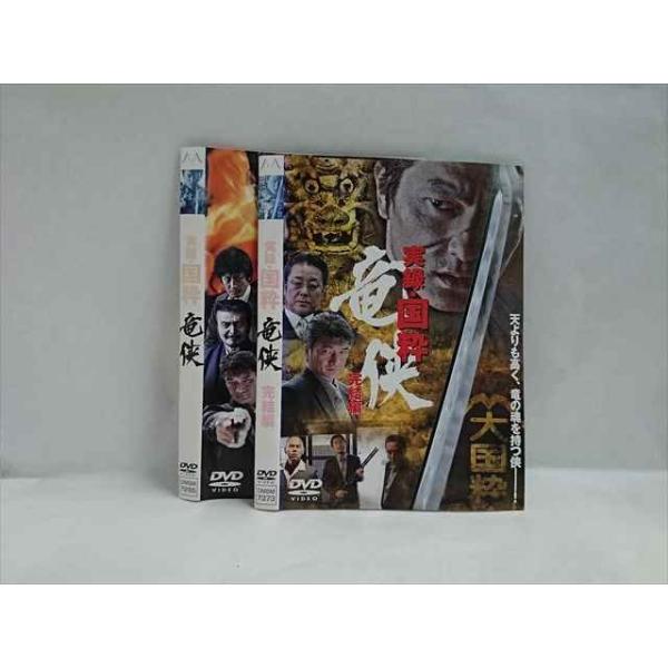 ys0142 レンタルUP◇DVD 実録・国粋 竜侠 全2巻 ※ケース無