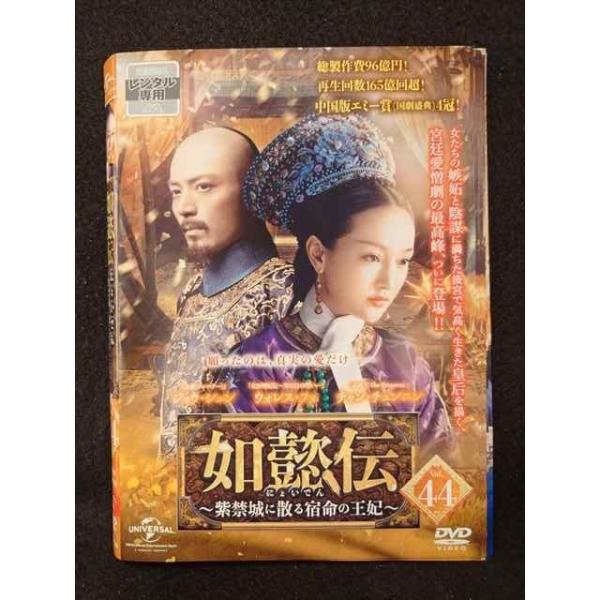 DVD 如懿伝 全44巻　紫禁城に散る宿命の王妃　レンタルアップ 如懿伝～紫禁城に散る宿命の王妃～ | 宅配DVDレンタルのTSUTAYA