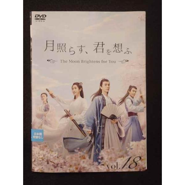 ys0223 レンタルUP◇DVD 月照らす、君を想ふ 全18巻 ※ケース無
