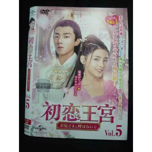 ys0226 レンタルUP◇DVD 初恋王宮 お妃さまと呼ばないで 1〜5巻セット ※ケース無