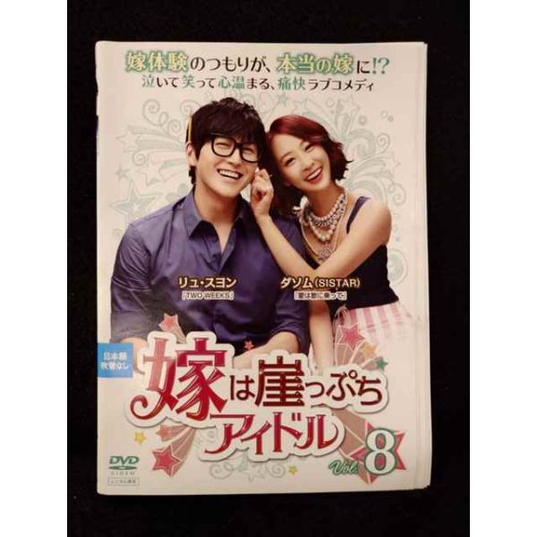 ys0239 レンタルUP◇DVD 嫁は崖っぷちアイドル 全8巻 ※ケース無