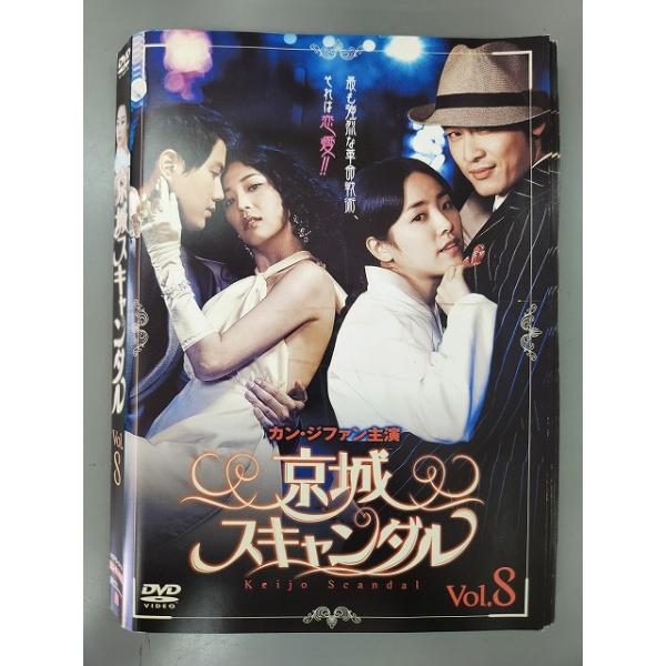xs828 レンタルUP●DVD 京城スキャンダル 全8巻 ※ケース無/1巻再生不良有