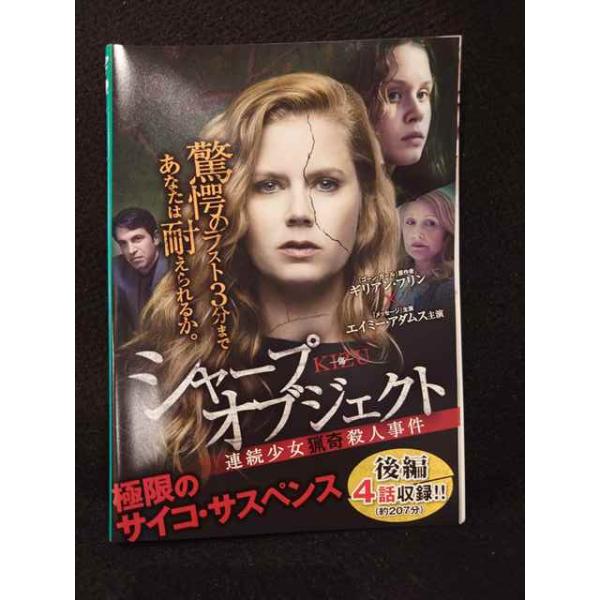 ys0262 レンタルUP◇DVD シャープ・オブジェクト KIZU 傷 連続少女猟奇殺人事件 全2巻 ※ケース無