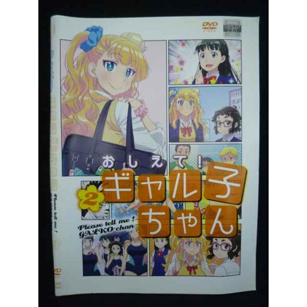 ys0265 レンタルUP★DVD おしえて！ギャル子ちゃん 全2巻 ※ケース無