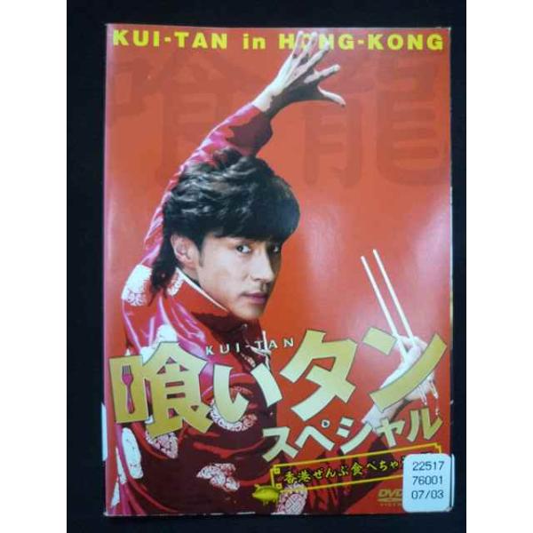 ys0266 レンタルUP☆DVD 喰いタン 全3巻+スペシャル 香港ぜんぶ食べ