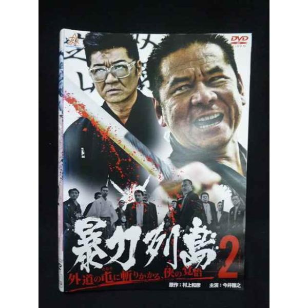 ys0314 レンタルUP・DVD 暴力列島 全2巻 ※ケース無