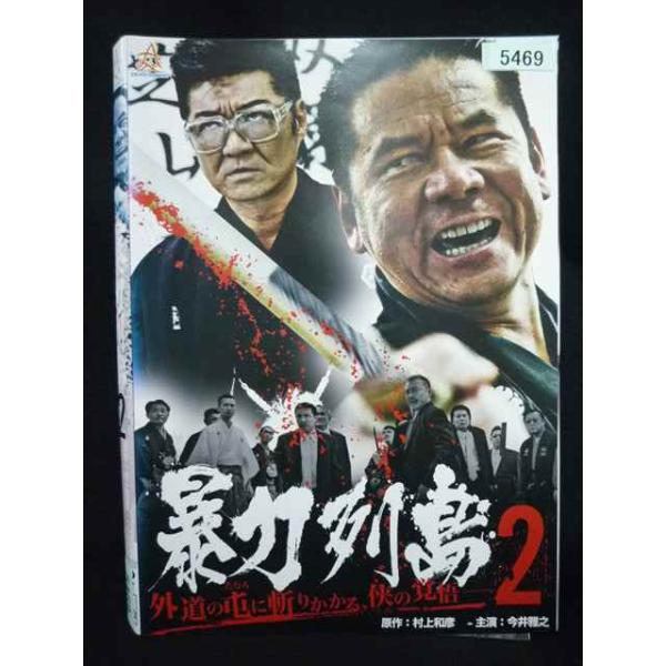 ys0316 レンタルUP・DVD 暴力列島 全2巻 ※ケース無