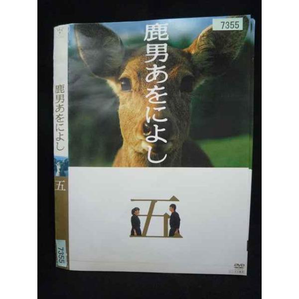 ys0342 レンタルUP・DVD 鹿男あをによし 全5巻 ※ケース無