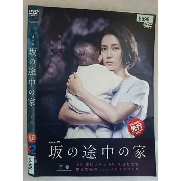 ys0345 レンタルUP・DVD 連続ドラマW 坂の途中の家 全3巻 ※ケース無