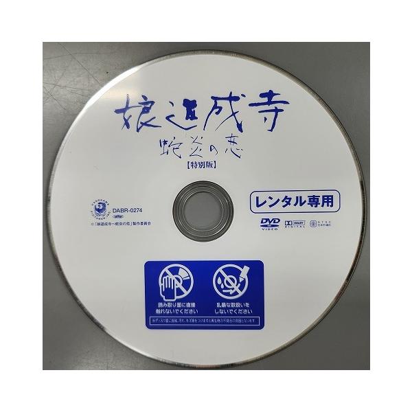 ■B001■ レンタルUP・DVD 娘道成寺 蛇炎の恋 ※ディスクのみ