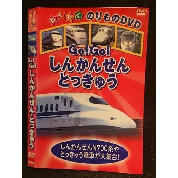 ○005897 レンタルUP□DVD わくわくのりものDVD Go!Go
