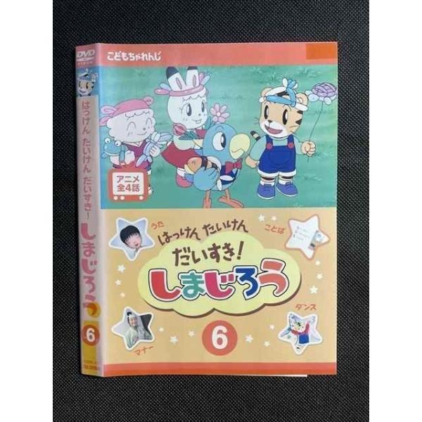 ○008371 レンタルUP◇DVD はっけん たいけん だいすき! しまじろう 6