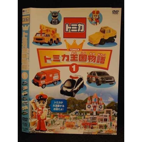 (未使用･未開封品)　トミカ王国物語(1)(2)セット限定版 [DVD] ar3p5n1 トミカ王国物語 (1)(2)セット〈限定版・2枚組〉 - メルカリ