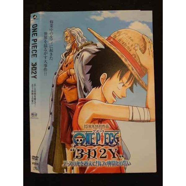 ○010487 レンタルUP＃DVD ONE PIECE 3D2Y エースの死を越えて