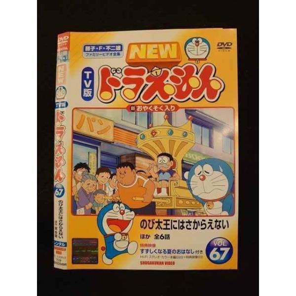 ○011302 レンタルUP◇DVD NEW TV版 ドラえもん VOL.67 22349 ※ケース 