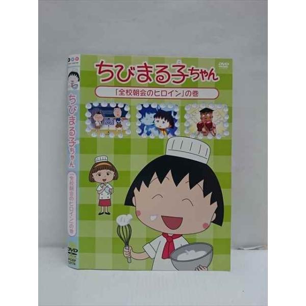 ○012665 レンタルUP：DVD ちびまる子ちゃん 「全校朝会のヒロイン」の