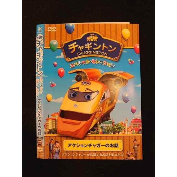 (未使用･未開封品)チャギントン スペシャル・セレクション アクションチャガーのお話 [DVD] チャギントン スペシャルセレクション アクションチャガーのお話