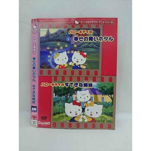 ○014085 レンタルUP□DVD ハローキティ 幸せの青いホタル すてきな