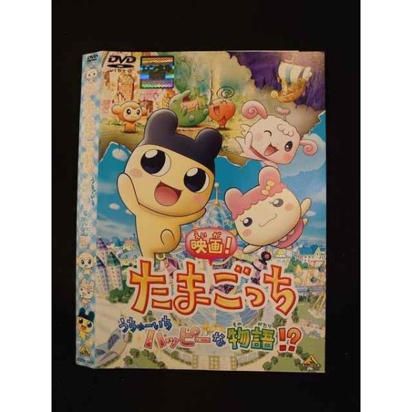 (未使用･未開封品)　映画!たまごっち うちゅーいちハッピーな物語!? [DVD] ar3p5n1 worldreikodo_t20230327-1198