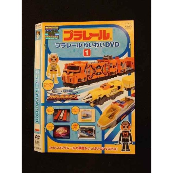 プラレールわいわいDVD3(通常版) wyw801m プラレールわいわい