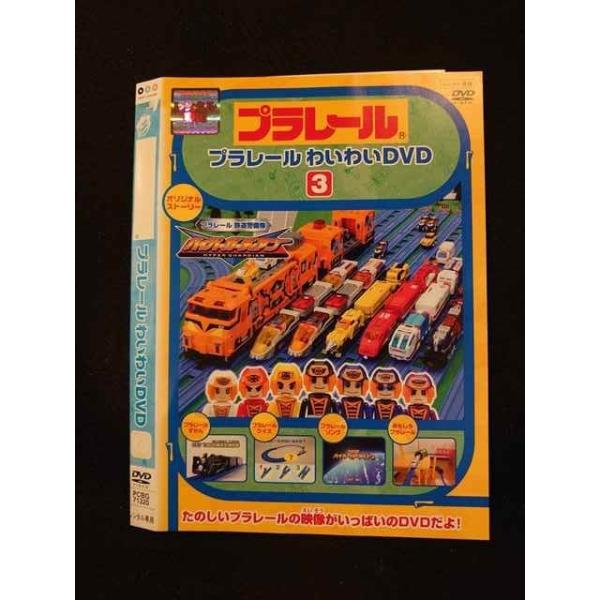 プラレールわいわいDVD3(通常版) wyw801m プラレールわいわいDVD3(通常版) wyw801m プラレールわいわい