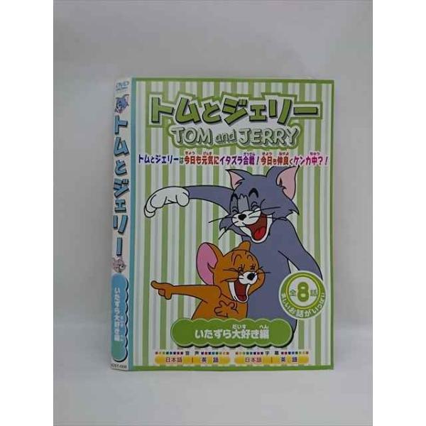 ○015077 レンタルUP□DVD トムとジェリー いたずら大好き編 008 ○015077 レンタルUP□DVD トムとジェリー いたずら大好き編 008
