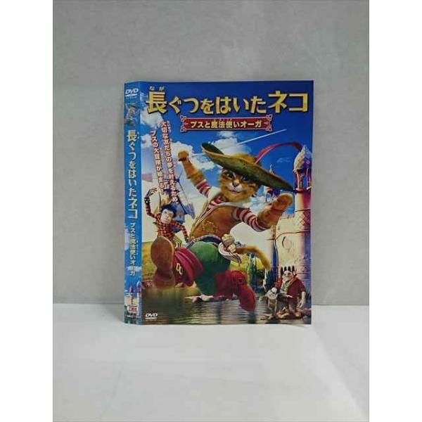 ○017348 レンタルUP◎DVD 長ぐつをはいたネコ プスと魔法使いオーガ