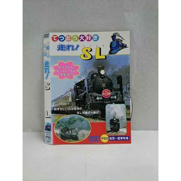 ○017395 レンタルUP◎DVD てつどう大好き 走れ！SL 014 ※ケース
