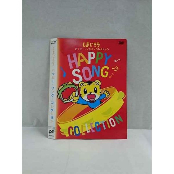 ○017429 レンタルUP◎DVD しまじろう ハッピー・ソング・これく