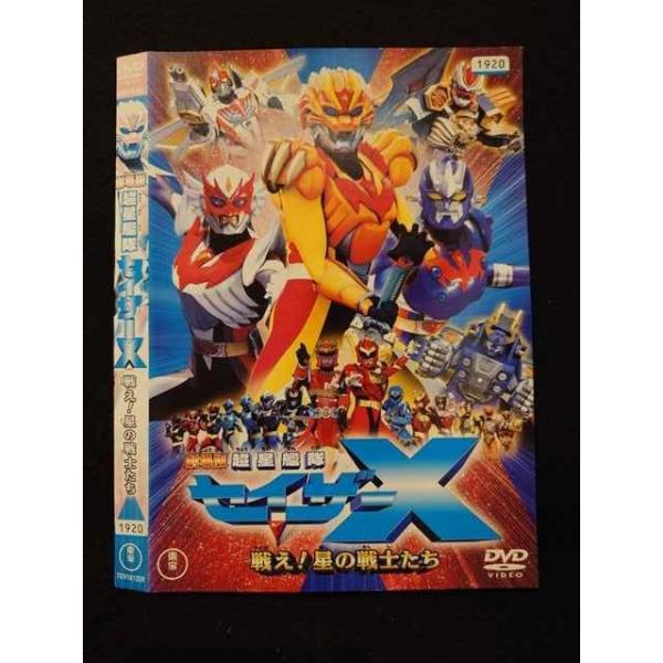 ○017941 レンタルUP△DVD 劇場版 超星艦隊セイザーX 戦え！星の戦士