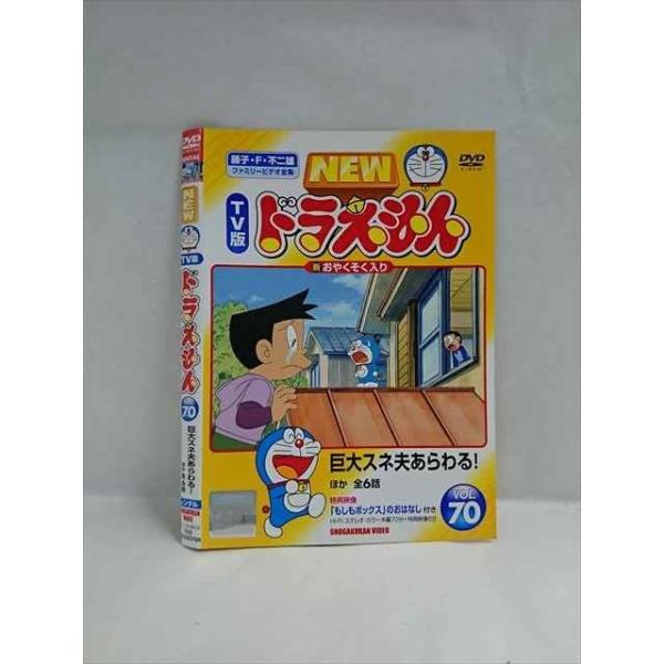 ○018505 レンタルUP◇DVD NEW TV版 ドラえもん VOL.70 22379 ※ケース