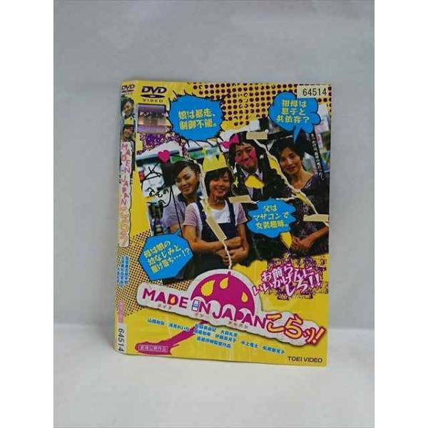 ○019188 レンタルUP◇DVD MADE IN JAPAN こらッ！ 64514 ※ケース無