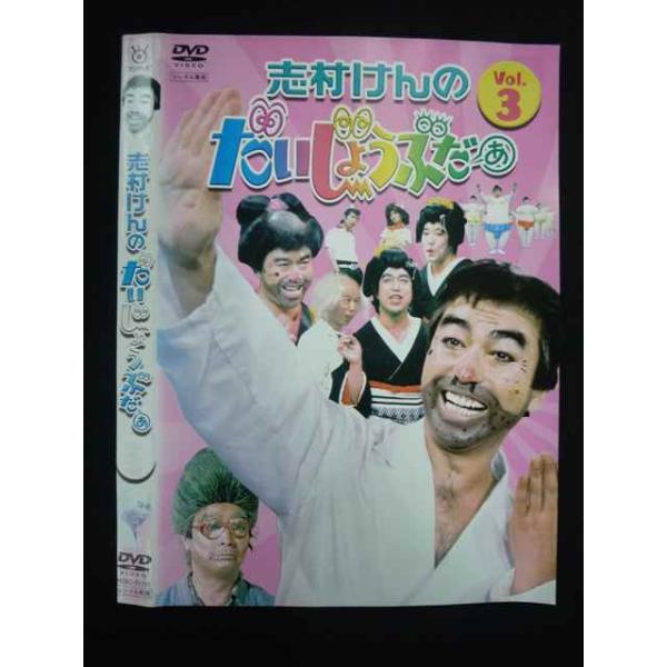 ○019585 レンタルUP◇DVD 志村けんのだいじょうぶだぁ Vol.3 71751