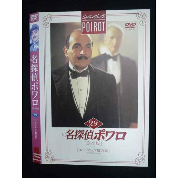 ○019694 レンタルUP◇DVD 名探偵ポワロ 完全版 29 20229 ※ケース無