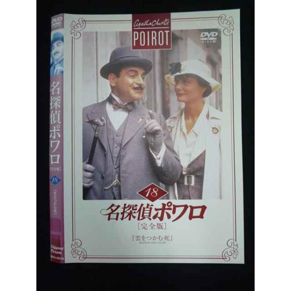 ○019753 レンタルUP◇DVD 名探偵ポワロ 完全版 18 20218 ※ケース無