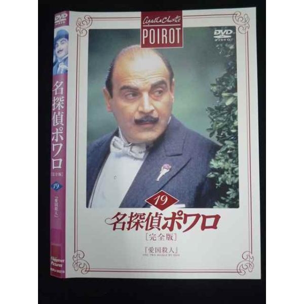 ○019753 レンタルUP◇DVD 名探偵ポワロ 完全版 19 20219 ※ケース無