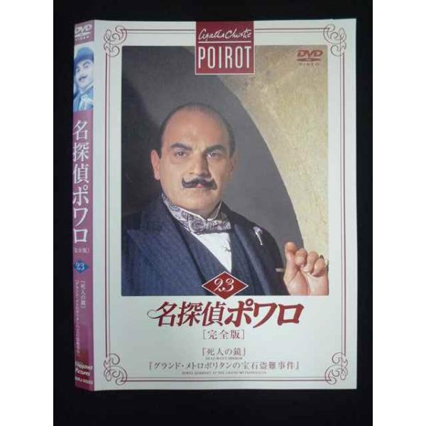 ○019753 レンタルUP◇DVD 名探偵ポワロ 完全版 23 20223 ※ケース無