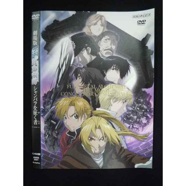 ○019767 レンタルUP◇DVD 劇場版 鋼の錬金術師 シャンバラを征く者