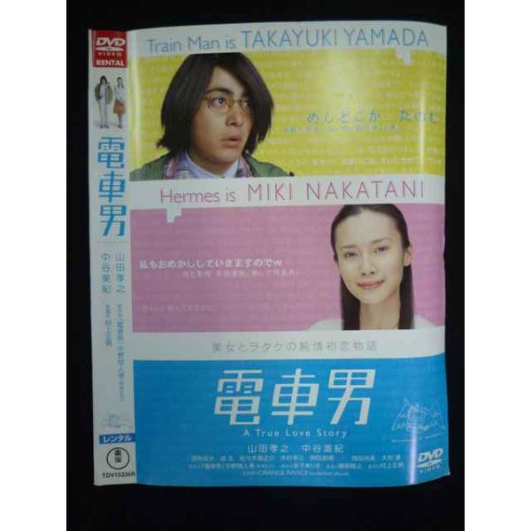 ○019769 レンタルUP◇DVD 電車男 村上正典監督 山田孝之主演 15335