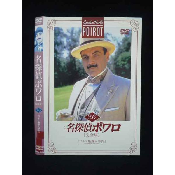 ○019812 レンタルUP◇DVD 名探偵ポワロ 完全版 26 ゴルフ場殺人事件 20226 ※ケース無