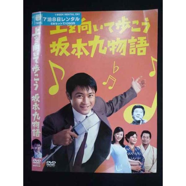 ○019823 レンタルUP◇DVD 上を向いて歩こう 坂本九物語 木下高男監督