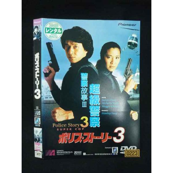 ○019854 レンタルUP◇DVD ポリス・ストーリー3 スタンリー・トン監督