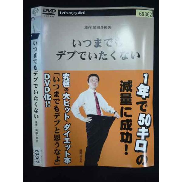 ○019881 レンタルUP◇DVD いつまでもデブでいたくない 69362 ※ケース無