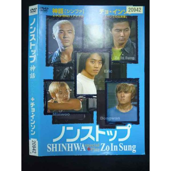 ○019887 レンタルUP◇DVD ノンストップ 神話スペシャル+ チョ・イルソン エリック(SHINHWA)出演 20942 ※ケース無