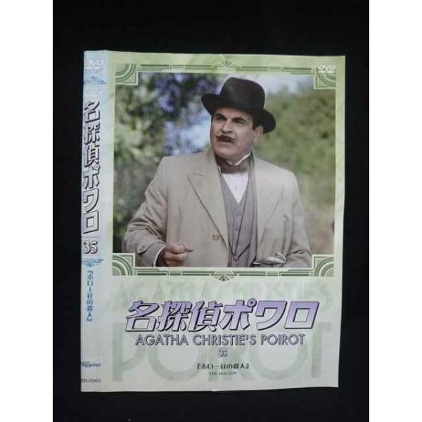 ○019899 レンタルUP◇DVD 名探偵ポワロ35 ホロー荘の殺人 20404 ※ケース無