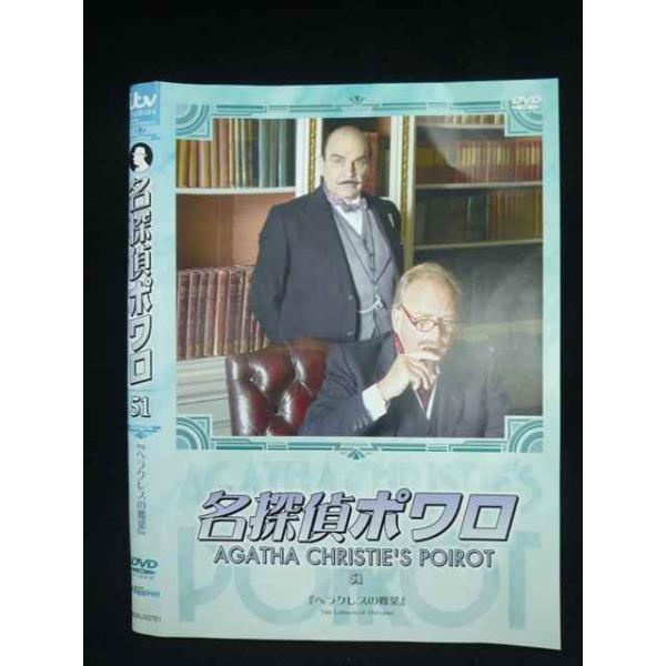 ○019899 レンタルUP◇DVD 名探偵ポワロ51 ヘラクレスの難業 20721 ※ケース無