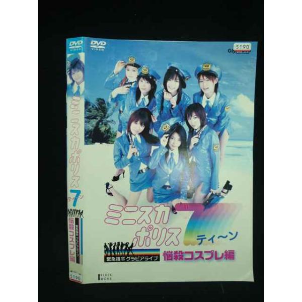 ○019902 レンタルUP◇DVD ミニスカポリス7ティーン 緊急指令!グラビアライブ 悩殺コスプレ編 5190 ※ケース無