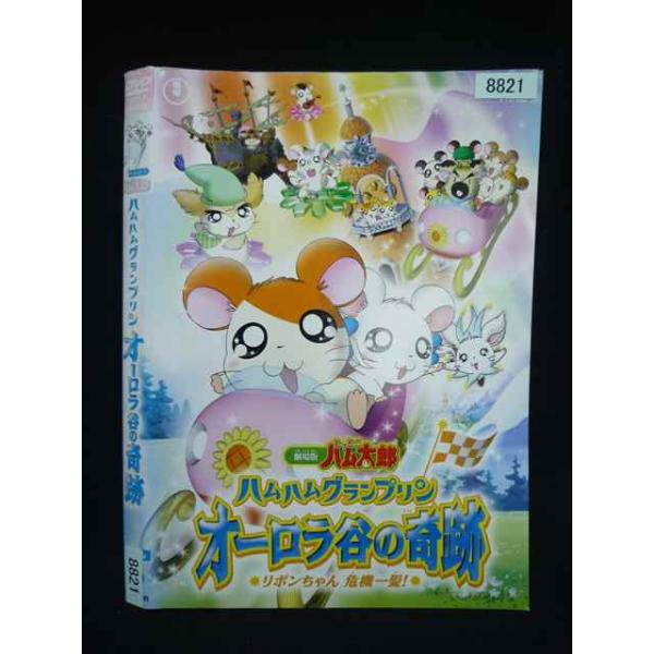 ○019904 レンタルUP・DVD 劇場版 とっとこハム太郎 ハムハムグランプリン オーロラ谷の奇跡 リボンちゃん危機一髪 8821 ※ケース無