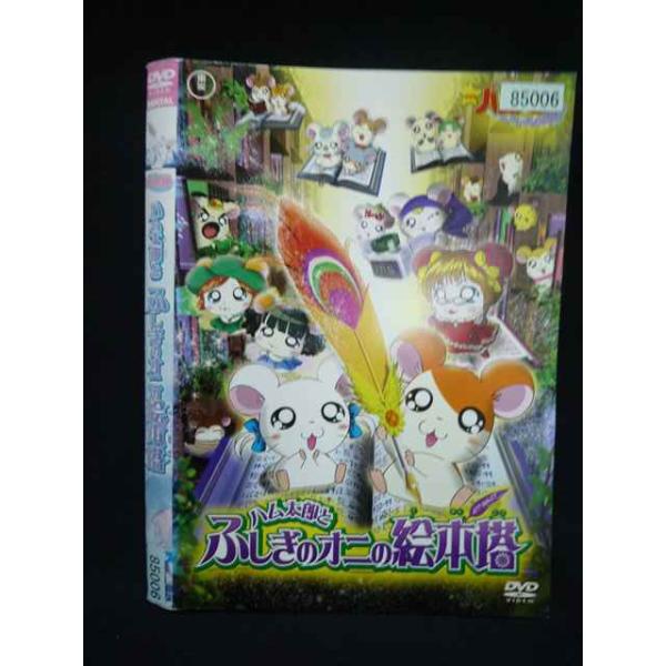 ○019904 レンタルUP・DVD 劇場版 とっとこハム太郎 はむはむぱらだいちゅ ハム太郎とふしぎのオニの絵本塔 85006 ※ケース無